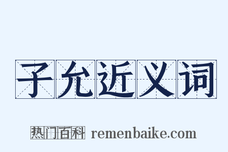 子允近义词是什么意思的图片